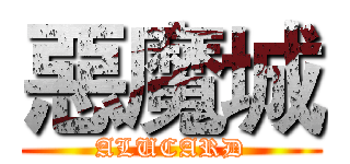 惡魔城 (ALUCARD)