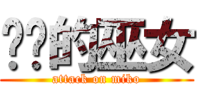 进击的巫女 (attack on miko)