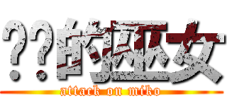 进击的巫女 (attack on miko)
