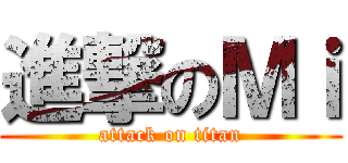 進撃のＭｉ (attack on titan)