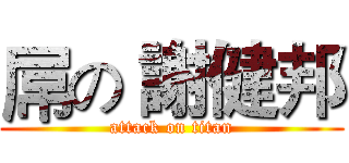 屌の 謝健邦 (attack on titan)