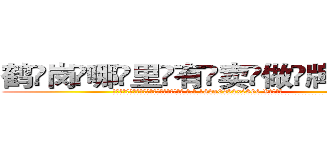 鹤岗哪里有卖做牌药水 (鹤岗哪里有卖做牌药水【 电.话 182x0202x0896 V信同号】 
常强大，角色也特别多，男女角色各有18个可供选择。微微选择的红衣女侠是比较少有人选的，倒不是说女侠外表不漂亮，而是因为她的武
)