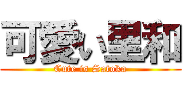 可愛い里和 (Cute is Satoka)