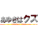 あゆきはクズ (attack on titan)