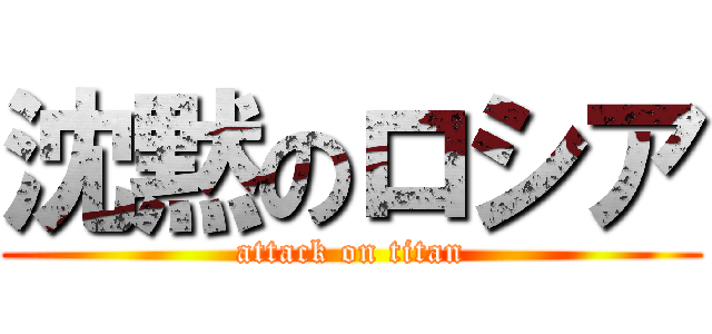 沈黙のロシア (attack on titan)