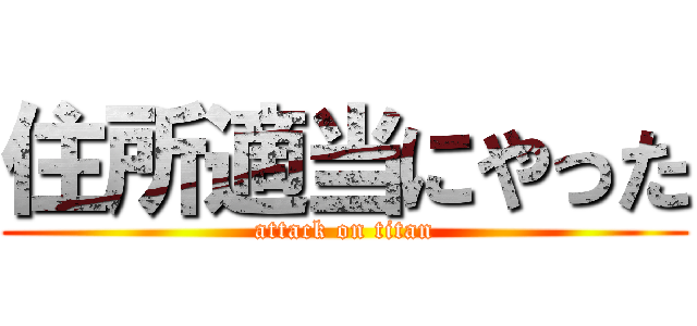 住所適当にやった (attack on titan)