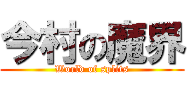 今村の魔界 (World of splits)