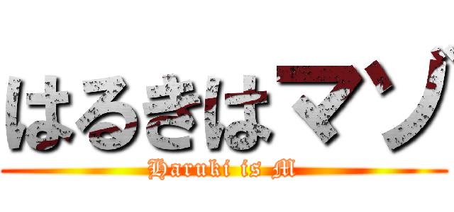 はるきはマゾ (Haruki is M)