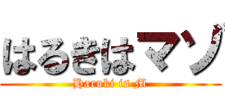 はるきはマゾ (Haruki is M)