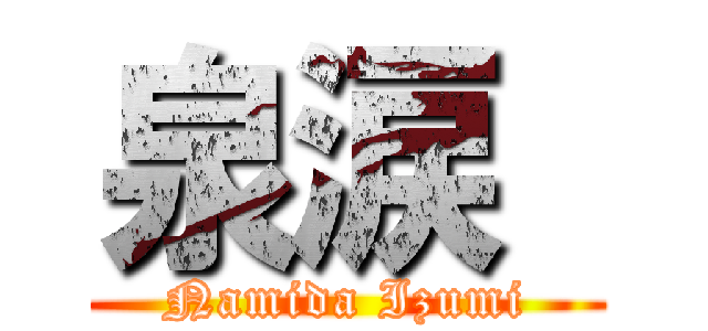 泉涙  (Namida Izumi)