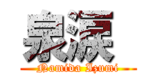 泉涙  (Namida Izumi)