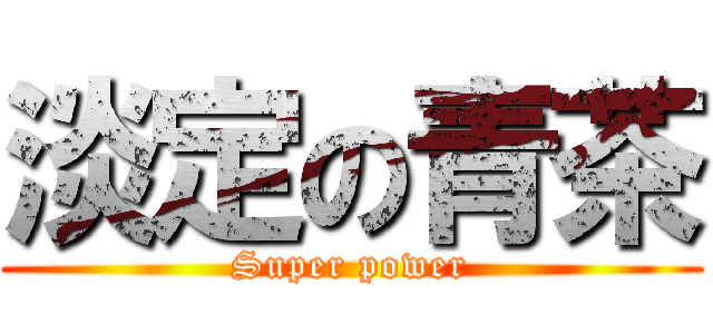 淡定の青茶 (Super power)