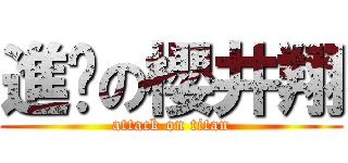 進擊の櫻井翔 (attack on titan)