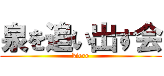 泉を追い出す会 (kiero)