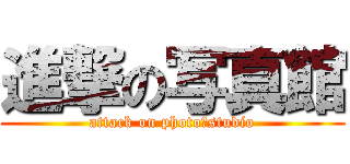 進撃の写真館 (attack on photo　studio)