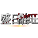 盛日融旺 ()