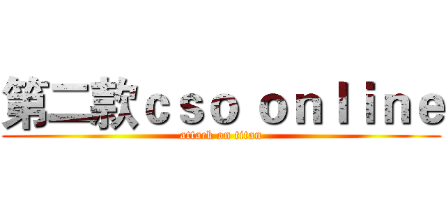 第二款ｃｓｏ ｏｎｌｉｎｅ (attack on titan)