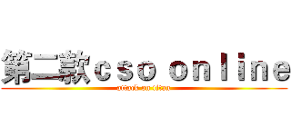 第二款ｃｓｏ ｏｎｌｉｎｅ (attack on titan)