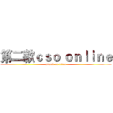 第二款ｃｓｏ ｏｎｌｉｎｅ (attack on titan)