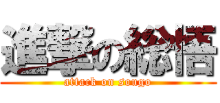 進撃の総悟 (attack on sougo)