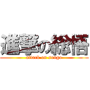 進撃の総悟 (attack on sougo)