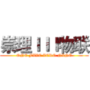 崇理ＩＩＩ物联 (ONE FIVE ZERO NINE)