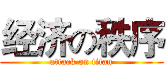 经济の秩序 (attack on titan)
