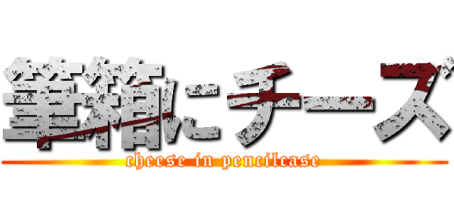 筆箱にチーズ (cheese in pencilcase)