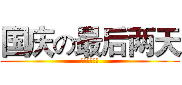 国庆の最后两天 (作业补完计划)