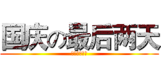 国庆の最后两天 (作业补完计划)