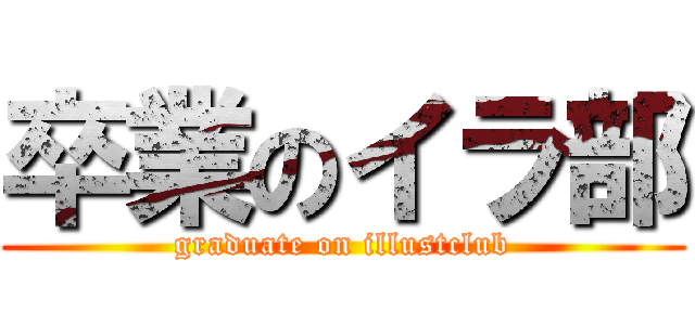 卒業のイラ部 (graduate on illustclub)