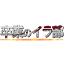 卒業のイラ部 (graduate on illustclub)