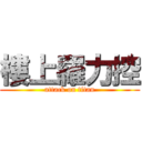 樓上羅力控 (attack on titan)