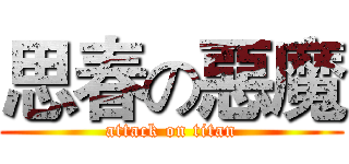 思春の惡魔 (attack on titan)