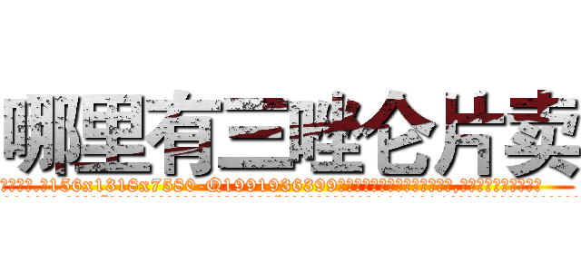 哪里有三唑仑片卖 (哪里有三唑仑片卖【电.话156x1318x7580-Q1991936399鑫宏药业】我们做的是长期生意,靠的是老客户长期支持
参考消息网2月20日报道 韩媒称，“剩女多、离婚率高的城市，房价一定会上涨。”这是中国经济学家金岩石2016年12月参加在上海举行的房地产相关论坛时说的话。
)