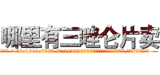 哪里有三唑仑片卖 (哪里有三唑仑片卖【电.话156x1318x7580-Q1991936399鑫宏药业】我们做的是长期生意,靠的是老客户长期支持
参考消息网2月20日报道 韩媒称，“剩女多、离婚率高的城市，房价一定会上涨。”这是中国经济学家金岩石2016年12月参加在上海举行的房地产相关论坛时说的话。
)