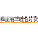 哪里有三唑仑片卖 (哪里有三唑仑片卖【电.话156x1318x7580-Q1991936399鑫宏药业】我们做的是长期生意,靠的是老客户长期支持
参考消息网2月20日报道 韩媒称，“剩女多、离婚率高的城市，房价一定会上涨。”这是中国经济学家金岩石2016年12月参加在上海举行的房地产相关论坛时说的话。
)
