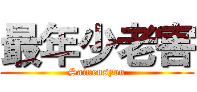 最年少老害 (Sainensyou)