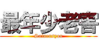 最年少老害 (Sainensyou)
