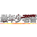 最年少老害 (Sainensyou)