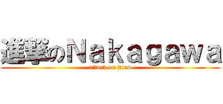 進撃のＮａｋａｇａｗａ (attack on titan)