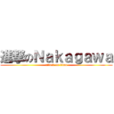 進撃のＮａｋａｇａｗａ (attack on titan)