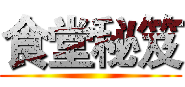 食堂秘笈 ()