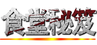 食堂秘笈 ()