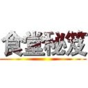 食堂秘笈 ()