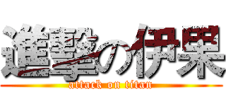 進擊の伊果 (attack on titan)