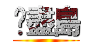噩盡島 ()