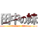 田中の妹 (attack on titan)