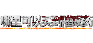 哪里可以买到催眠药 (哪里可以买到催眠药【电.话156x1318x7580-Q1991936399鑫宏药业】我们做的是长期生意,靠的是老客户长期支持
参考消息网2月20日报道 韩媒称，“剩女多、离婚率高的城市，房价一定会上涨。”这是中国经济学家金岩石2016年12月参加在上海举行的房地产相关论坛时说的话。
)