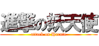 進撃の妖天使 (attack on Harute)